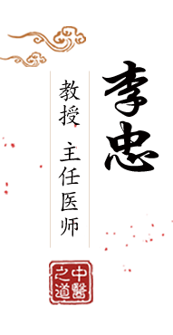 草BB未成年人网站北京中医肿瘤专家李忠的简介